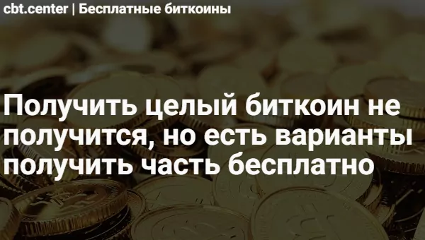 бесплатные биткоины