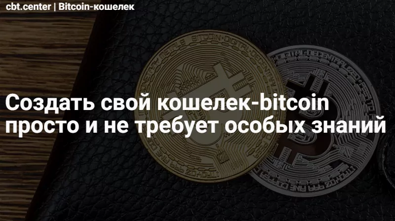 создать кошелек биткоин