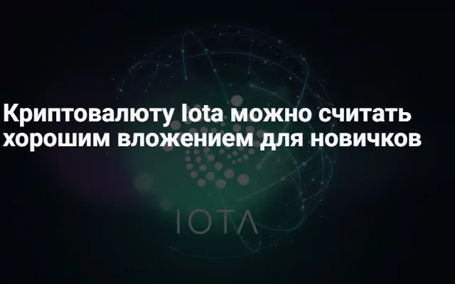 Курс Iota